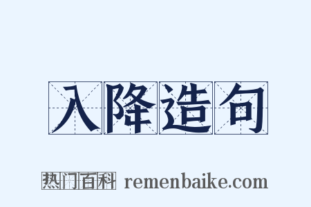 入降造句是什么意思的图片